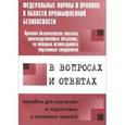 russische bücher: Меламед А.М. - Правила безопасности опасных производственных объектов, на которых используются подъемные сооружения