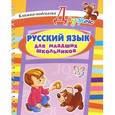 Русский язык для младших школьников. Книжка-подсказка