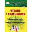 russische bücher:  - Чтение с увлечением: библиотечные уроки, внеклассные мероприятия. ФГОС