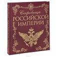 russische bücher:  - Сокровища Российской империи (кожа)