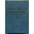 russische bücher: Державина Е. И. - Отечественные лексикографы XVIII– XX века