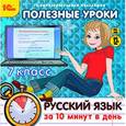 :  - CD-ROM. Полезные уроки. Русский язык за 10 минут в день. 7 класс