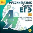 russische bücher: Дунаева Л. А. - CD-ROM. Русский язык. Сдаем ЕГЭ 2014