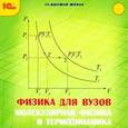 russische bücher:  - CD-ROM. Физика для ВУЗов. Молекулярная физика и термодинамика