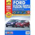 russische bücher:  - Ford Fusion. Fiesta. Руководство по эксплуатации, техническому обслуживанию и ремонту