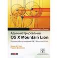 russische bücher: Уайт Кевин М. - Администрирование OS X Mountian Lion. Основы обслуживания OS X Mountian Lion