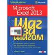 russische bücher: Фрай Кертис - Microsoft Excel 2013. Шаг за шагом