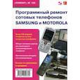 russische bücher: Митин В. - Программный ремонт сотовых телефонов Samsung и Motorola