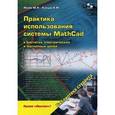 russische bücher: Исаев Ю. Н. - Практика использования системы MathCad в расчетах