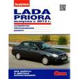 russische bücher:  - Lada Priora выпуска с 2013 г. Устройство, обслуживание, ремонт. Иллюстрированное руководство
