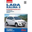 russische bücher:  - Lada Kalina 2 выпуска с 2013г. МКП и АКП