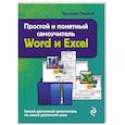 russische bücher: Василий Леонов - Простой и понятный самоучитель Word и Excel. 2-е издание