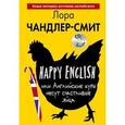 russische bücher: Лора Чандлер-Смит - Happy English, или Английские куры несут счастливые яйца (+CD)