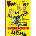 russische bücher: Антон Брежестовский - Ван Гог и хомячки, и еще 38 вкусных ломтиков английского на каждый день