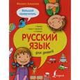 russische bücher: Алексеев Ф.С. - Русский язык для детей. Большой самоучитель