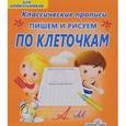 russische bücher: Добрева К. - Пишем и рисуем по клеточкам