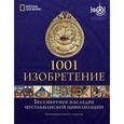 russische bücher: Салим Т. С. аль-Хасани - 1001 Изобретение. Бессмертное наследие мусульманской цивилизации