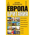 russische bücher:  - Европа и Британия. Лучшие путеводители (комплект из 3 книг)