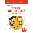 russische bücher: Харченко Т.Е. - Утренняя гимнастика в детском саду для занятий с детьми 2-3 лет