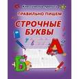 russische bücher: Добрева К. - Правильно пишем строчные буквы