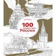 russische bücher:  - Раскраска. 100 лучших мест России