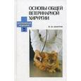 russische bücher: Шакуров Мухаметфатих Шакурович - Основы общей ветеринарной хирургии