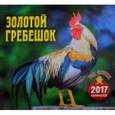 russische bücher:  - Календарь перекидной 2017 "Золотой гребешок"