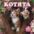 :  - Перекидной календарь "Котята" на 2017 год