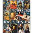 Монархи России на испанском языке