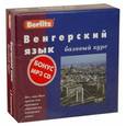 russische bücher: Шакирова Е. З. - Berlitz. Венгерский язык. Базовый курс (+ 3 аудиокассеты, 1 CD)
