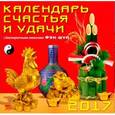 russische bücher:  - 70709 Календарь счастья и удачи на 2017 год