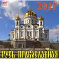 russische bücher:  - Календарь настенный 2017.  Русь православная