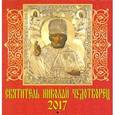 russische bücher:  - Календарь настенный  на 2017 год "Святитель Николай Чудотворец"
