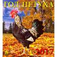 russische bücher:  - Календарь настенный 2017. Год петуха