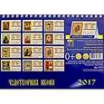 russische bücher:  - Календарь 2017 Чудотворная икона
