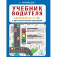 russische bücher: Барбакадзе А.О. - Учебник водителя категорий "А" и "В" с цветными иллюстрациями