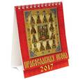 russische bücher:  - 10706 Календарь 2017 Православная икона