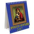 russische bücher:  - 10708 Календарь 2017 Пресвятая Богородица