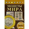 russische bücher:  - Монеты мира