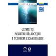 russische bücher:  - Стратегия развития правосудия в условиях глобализации: Монография