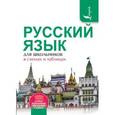 russische bücher: Алексеев Ф.С. - Русский язык для школьников в схемах и таблицах