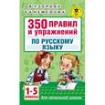 350 правил и упражнений по русскому языку. 1-5 классы
