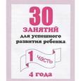 russische bücher:  - 30 занятий для успешного развития ребенка. 4 года. Часть 1