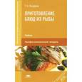 russische bücher: Самородова И.П. - Приготовление блюд из рыбы. Учебник