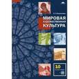 russische bücher: Емохонова Л.Г. - Мировая художественная культура. 10 класс. Учебник (базовый уровень) + CD-ROM