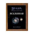 russische bücher: Бейкер Джоан - Вселенная. 50 идей