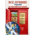 russische bücher:  - Все лучшие сказки на английском языке + CD