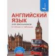 russische bücher: Державина В.А. - Английский язык для школьников в схемах и таблицах