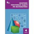 russische bücher: Максимова Т.Н. - Сборник текстовых задач по математике. 4 класс
