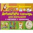 russische bücher: Державина В. - Английский словарь для малышей в картинках с прописями
